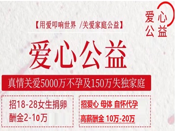 夷陵捐卵助孕生子 爱心志愿者招募